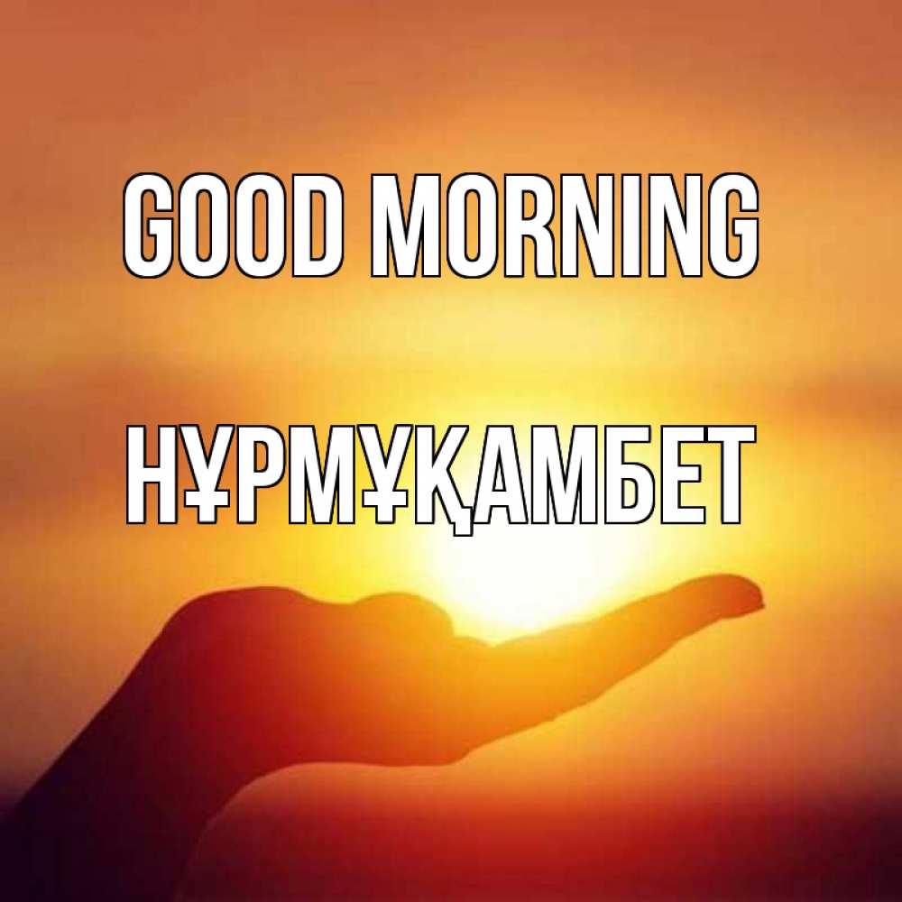 Greetings card с именем, НҰРМҰҚАМБЕТ Good morning ладошка и закат Greetings with text for free download 