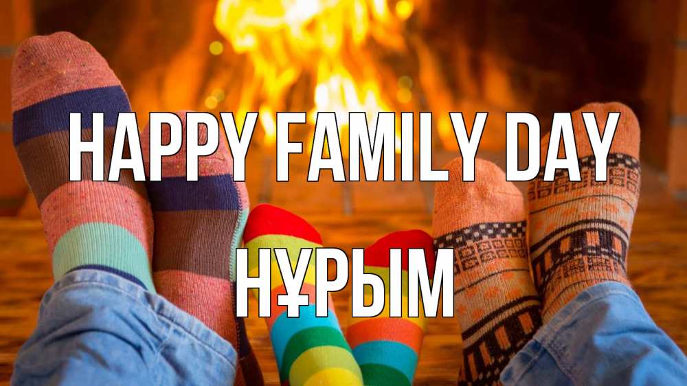 Greetings card с именем, Нұрым happy family day с днем семьи Greetings with text for free download 