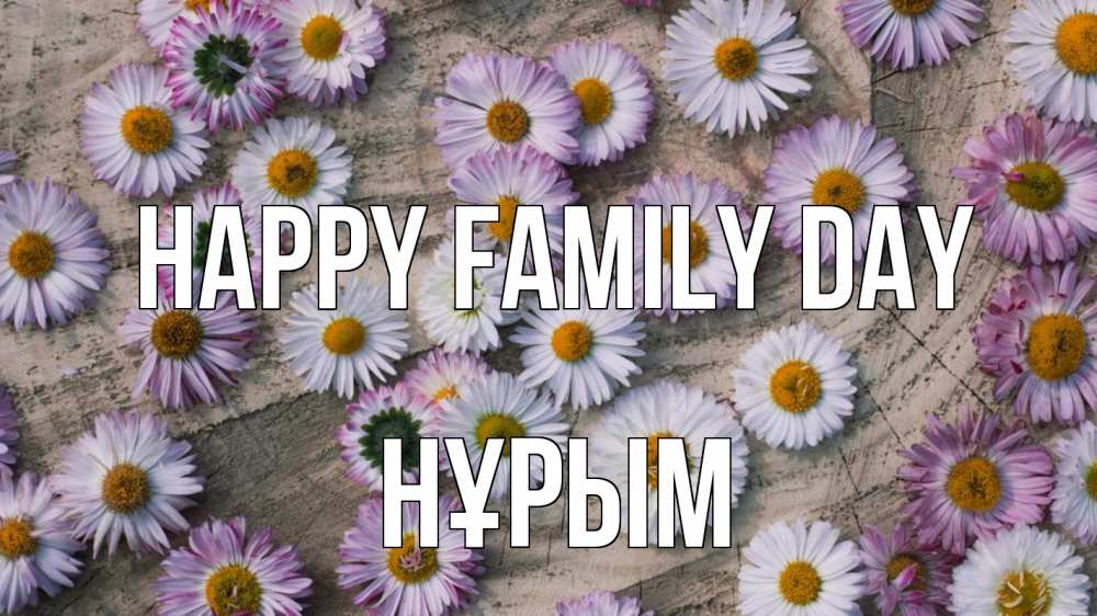 Greetings card с именем, Нұрым happy family day с днем семьи Greetings with text for free download 