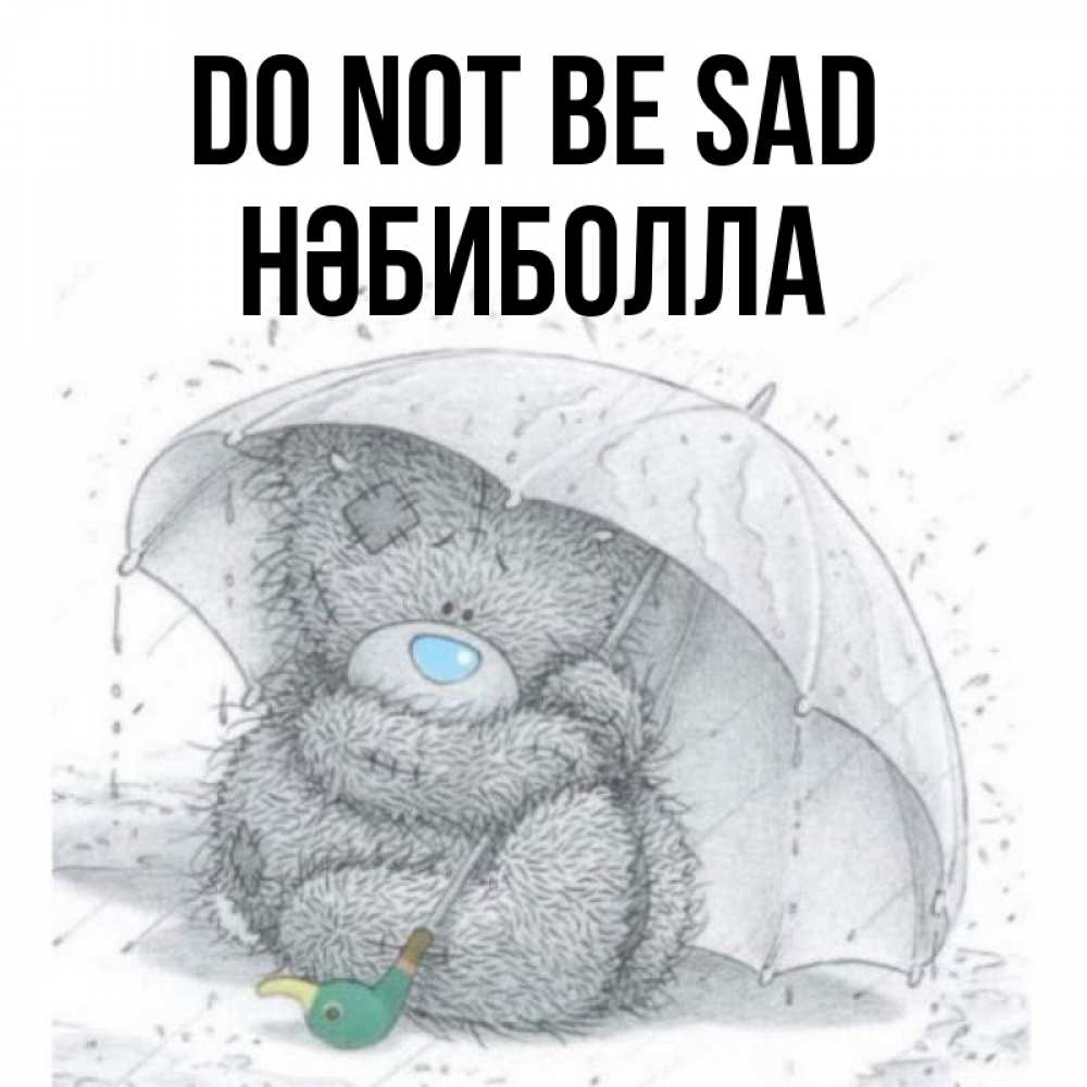 Greetings card с именем, НӘБИБОЛЛА Do not be sad спасите мишку Тедди Greetings with text for free download 
