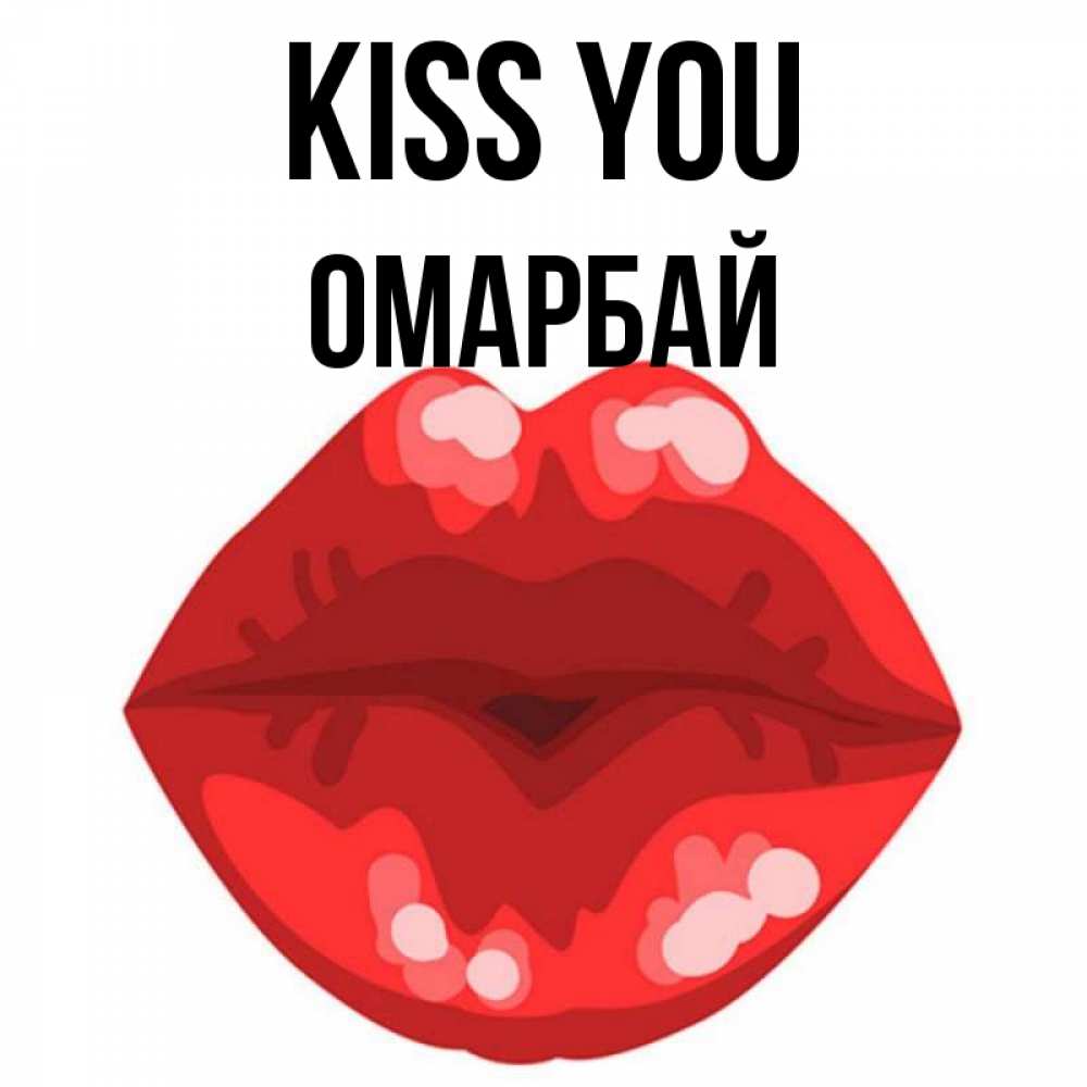 Greetings card с именем, ОМАРБАЙ Kiss you отправить открытку с поцелуем бесплатно и скачать для парня Greetings with text for free download 
