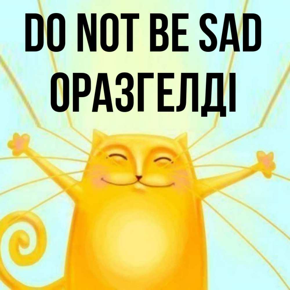 Greetings card с именем, ОРАЗГЕЛДІ Do not be sad обнимашки усатые Greetings with text for free download 