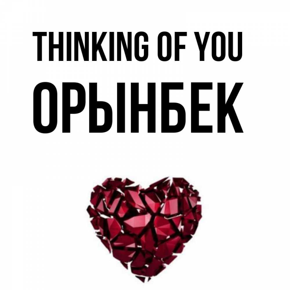 Greetings card с именем, ОРЫНБЕК Thinking of you рубиновое 1 Greetings with text for free download 