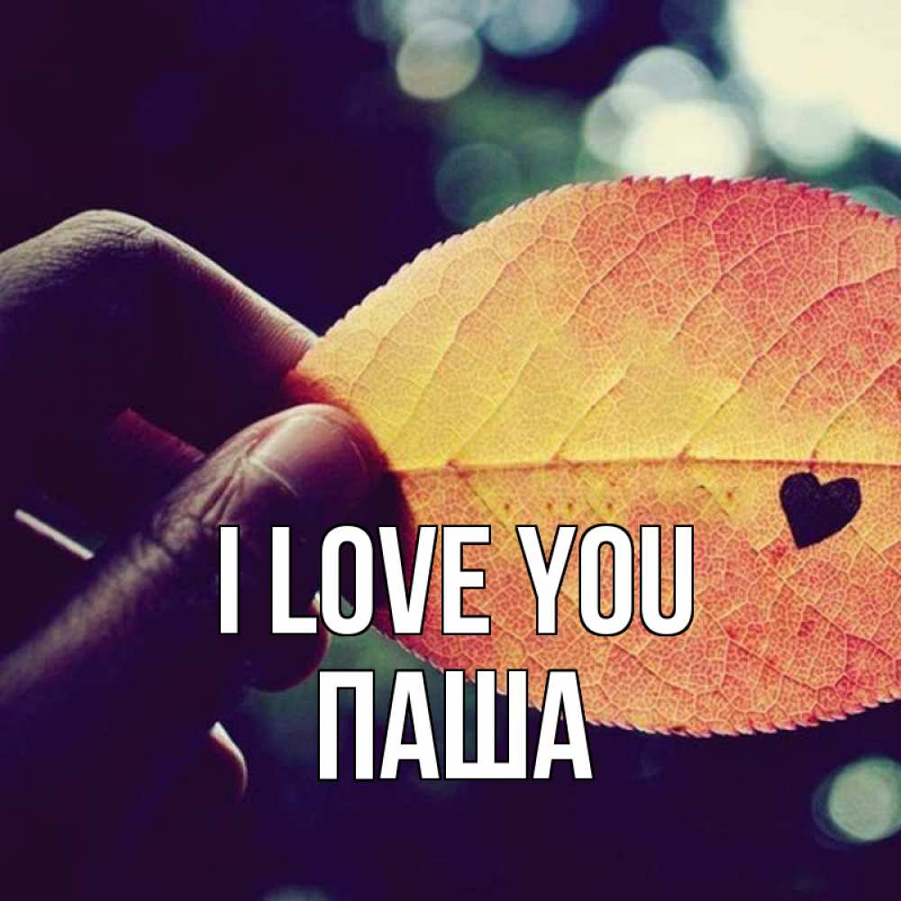 Greetings card с именем, Паша I love you держу лист Greetings with text for free download 