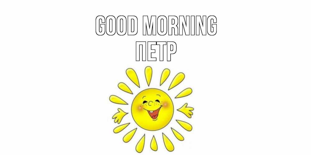 Greetings card с именем, Петр Good morning солнце Greetings with text for free download 