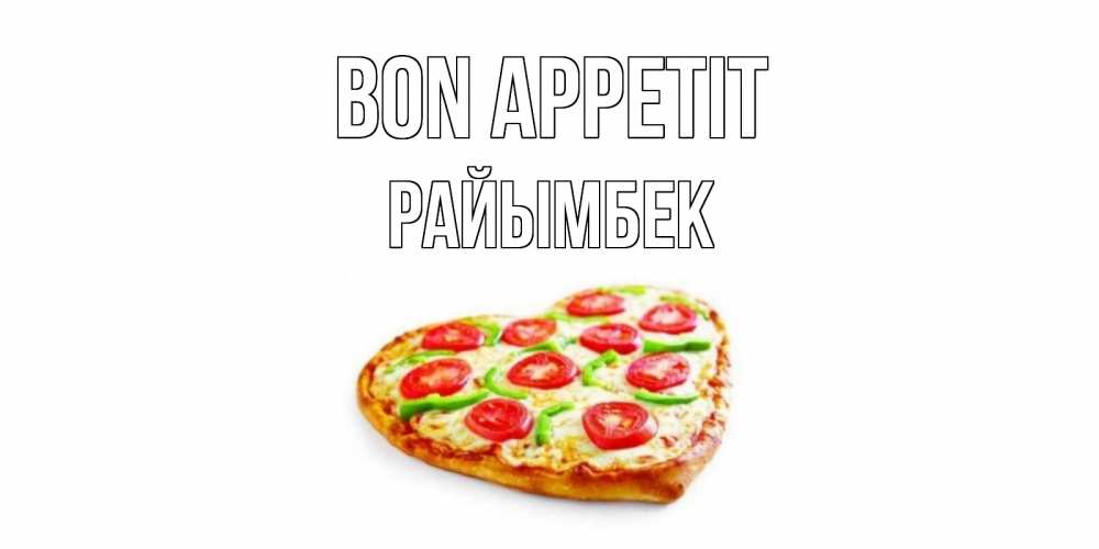 Greetings card с именем, РАЙЫМБЕК Bon Appetit пицца Greetings with text for free download 