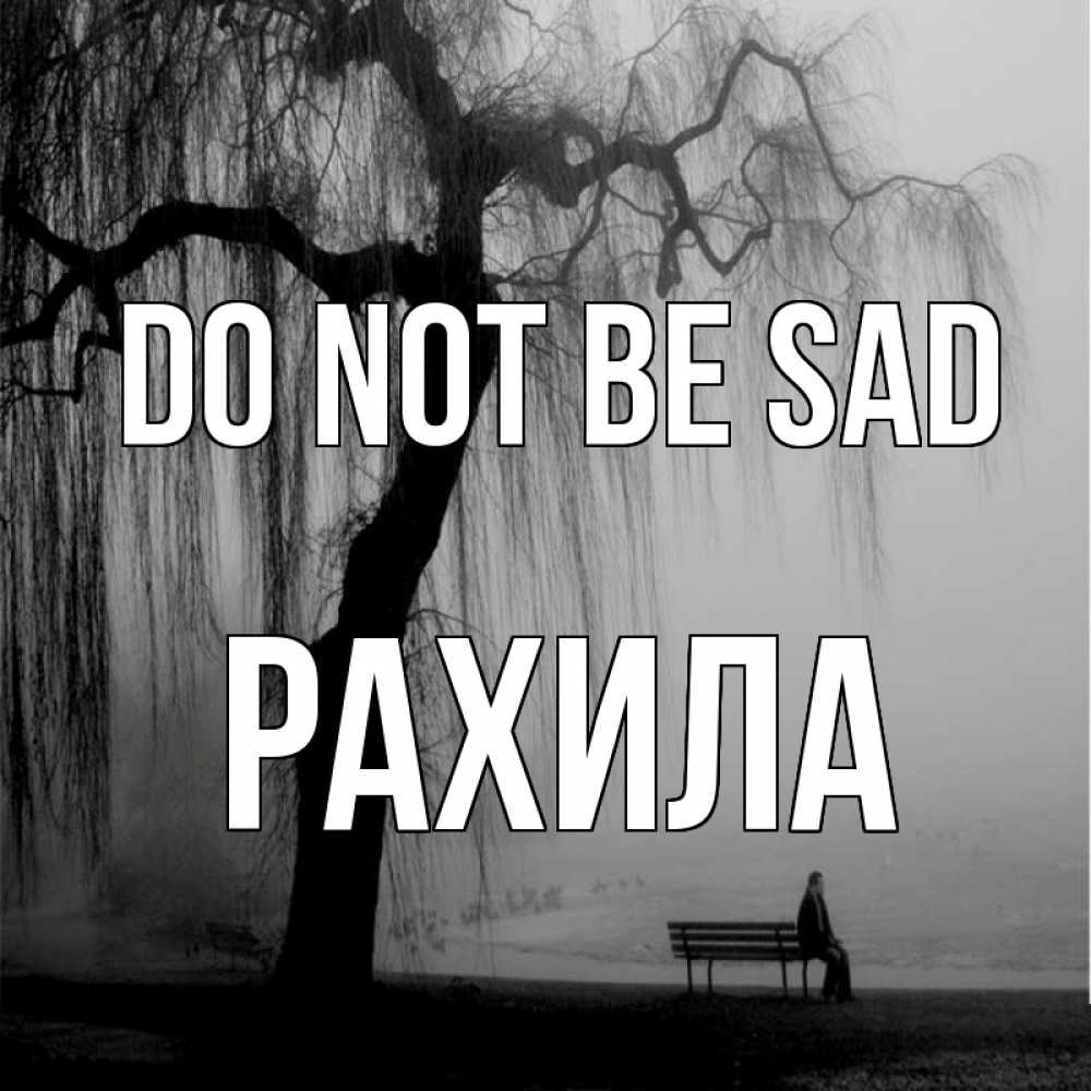 Greetings card с именем, РАХИЛА Do not be sad висящие ветки дерева и лавочка под деревом Greetings with text for free download 