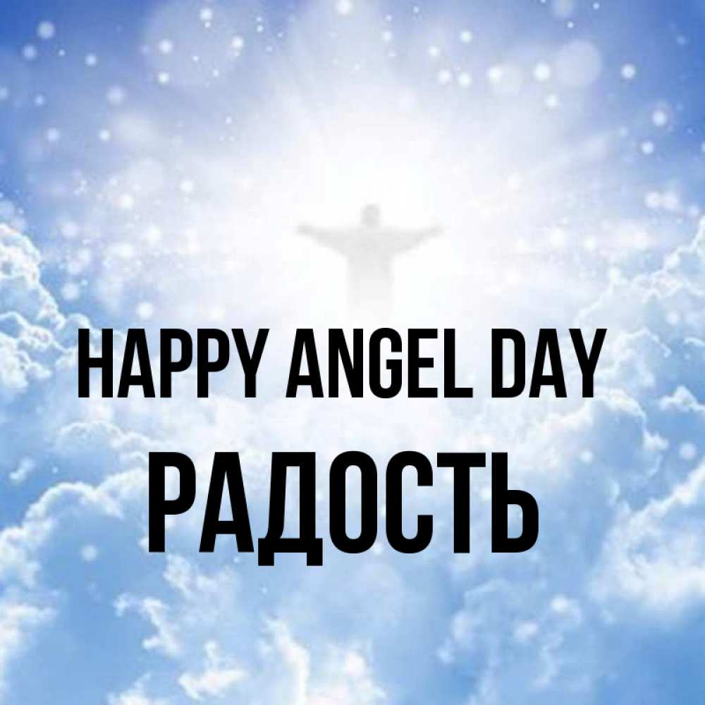 Greetings card с именем, Радость happy angel day ангел на облаках в свете солнца Greetings with text for free download 