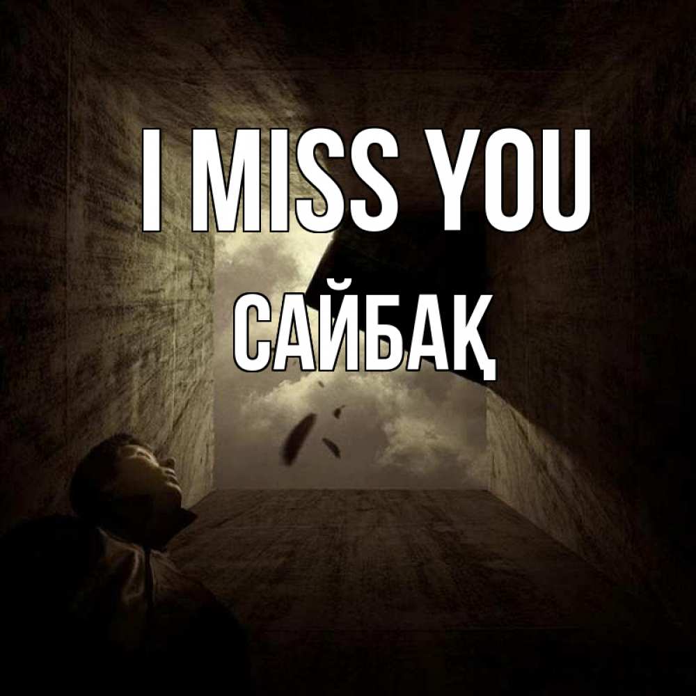 Greetings card с именем, САЙБАҚ I miss you тут Greetings with text for free download 