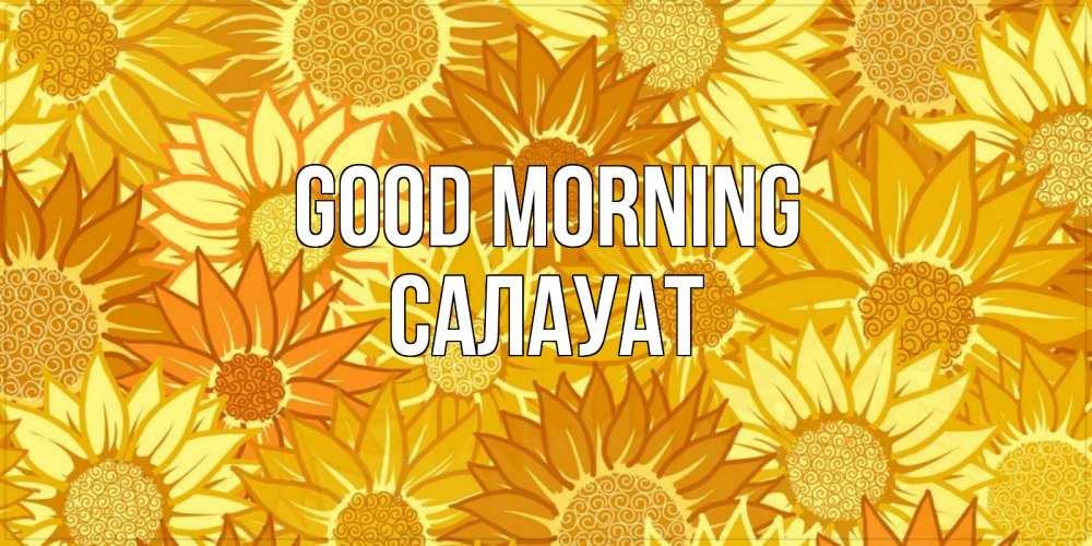 Greetings card с именем, САЛАУАТ Good morning осень пришла Greetings with text for free download 