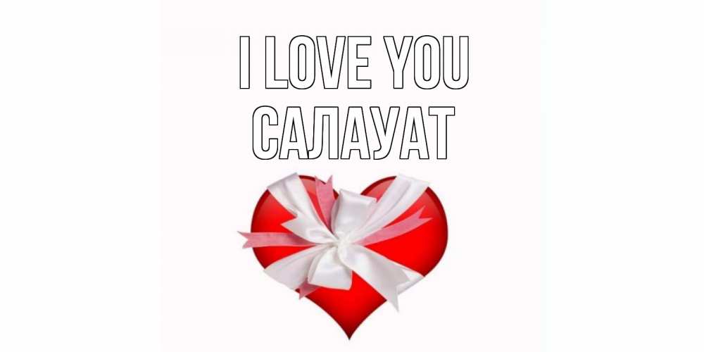 Greetings card с именем, САЛАУАТ I love you сердце, ленты, бантик Greetings with text for free download 