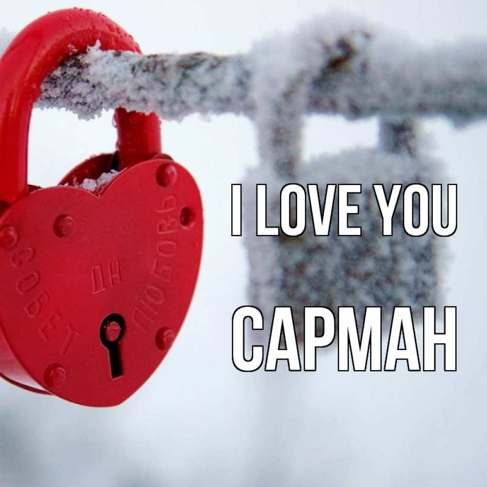 Greetings card с именем, САРМАН I love you любви Greetings with text for free download 