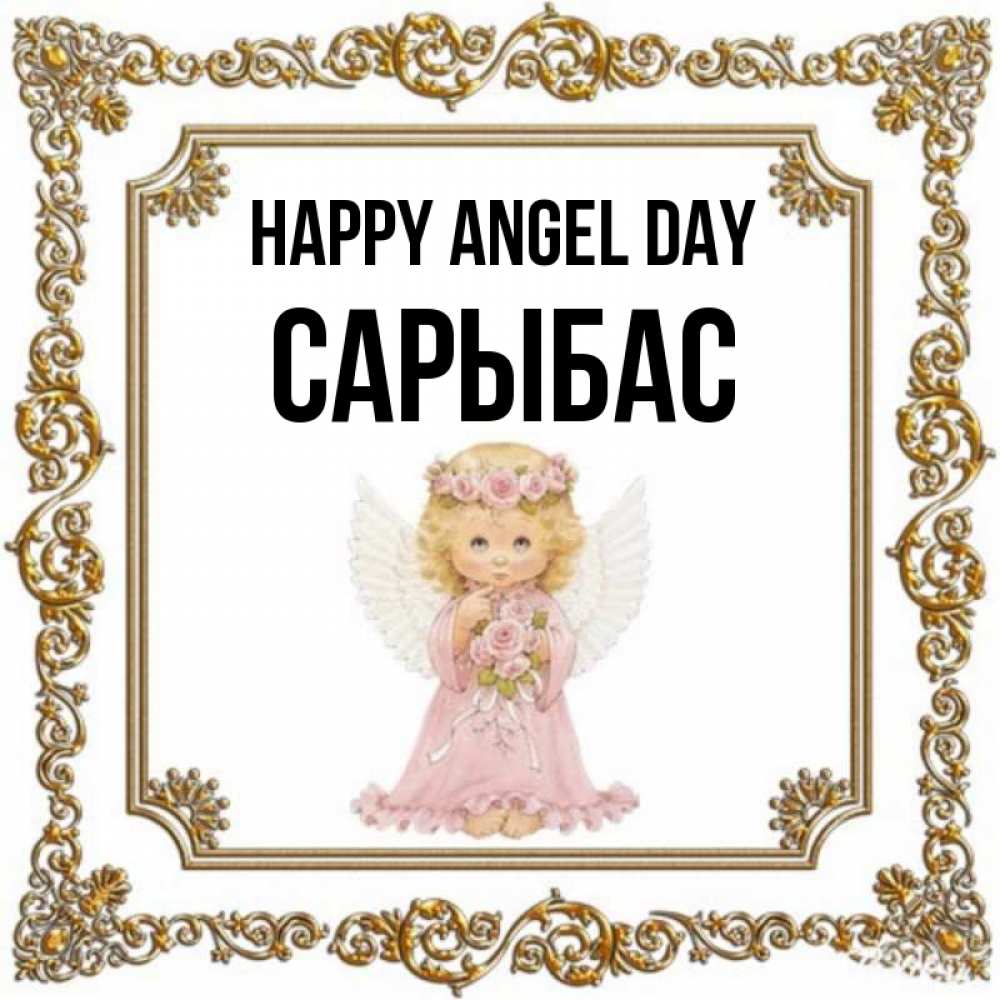 Greetings card с именем, САРЫБАС happy angel day девочка ангел с крыльями и цветами в розовом платье Greetings with text for free download 