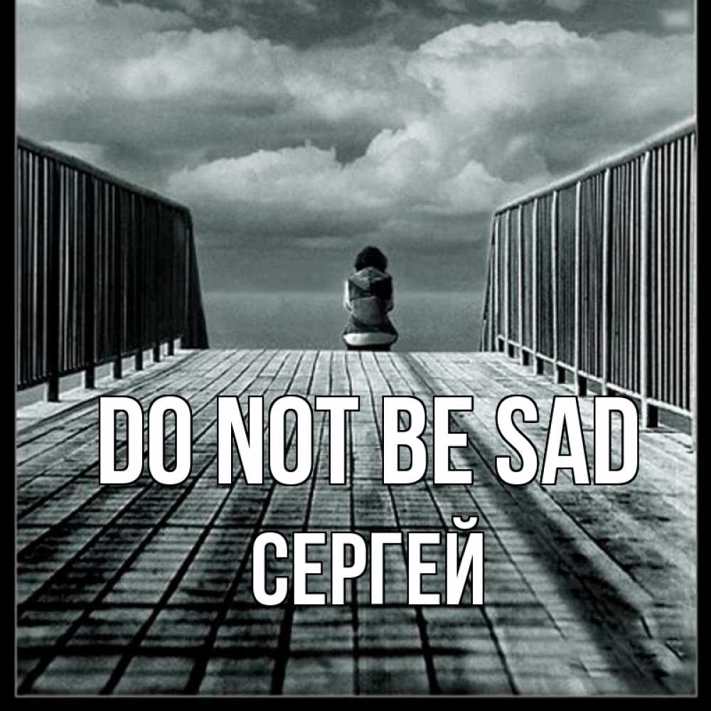 Greetings card с именем, Сергей Do not be sad облака пирс забор 1 Greetings with text for free download 