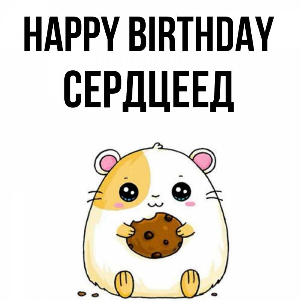 Greetings card с именем, Сердцеед Happy Birthday с днюхой Greetings with text for free download 