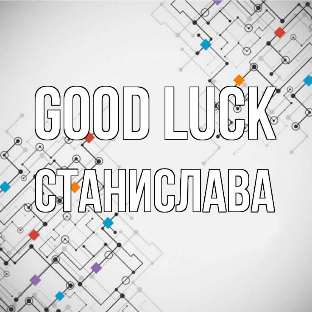Greetings card с именем, Станислава Good luck на удач Greetings with text for free download 