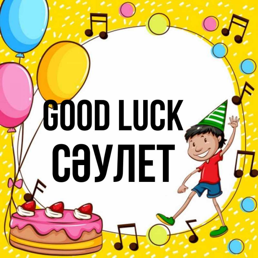 Greetings card с именем, СӘУЛЕТ Good luck открытка 1 Greetings with text for free download 