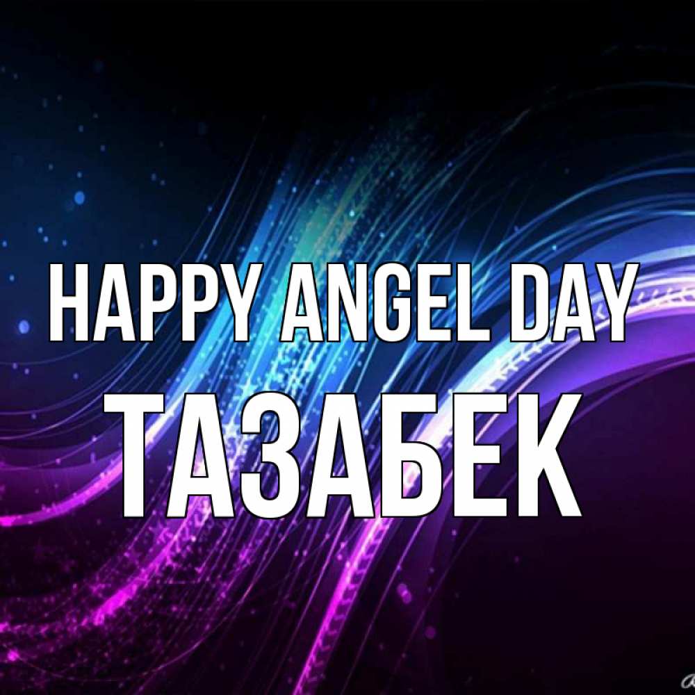Greetings card с именем, ТАЗАБЕК happy angel day фиолетовый фон Greetings with text for free download 