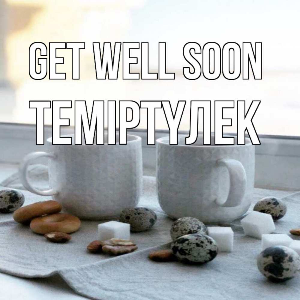 Greetings card с именем, ТЕМІРТҮЛЕК Get well soon две кружки Greetings with text for free download 