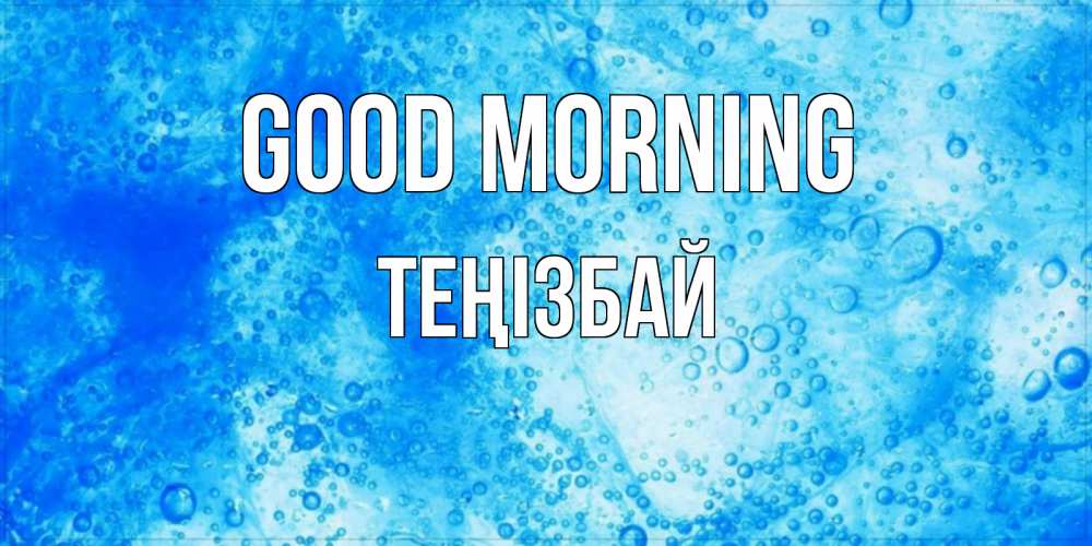 Greetings card с именем, ТЕҢІЗБАЙ Good morning хорошее утро под водой Greetings with text for free download 