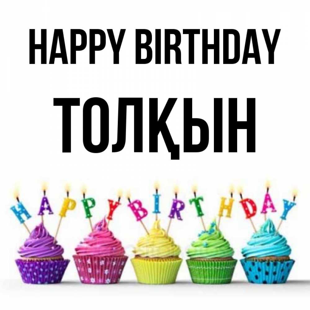 Greetings card с именем, ТОЛҚЫН Happy Birthday открытка ко дню рождения с разноцветными вкусняшками Greetings with text for free download 