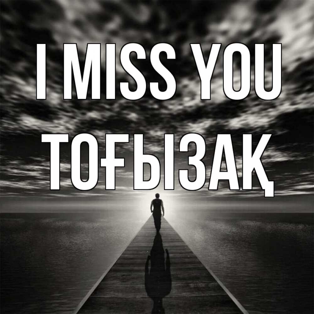 Greetings card с именем, ТОҒЫЗАҚ I miss you к тебе Greetings with text for free download 