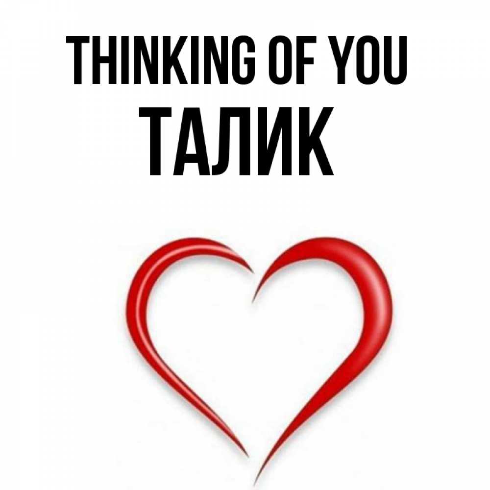 Greetings card с именем, Талик Thinking of you для возлюбленной Greetings with text for free download 
