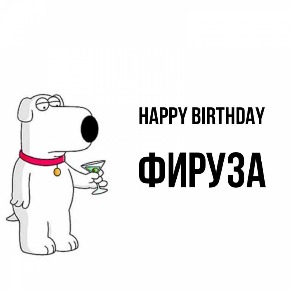 Greetings card с именем, ФИРУЗА Happy Birthday песик с оливками Greetings with text for free download 