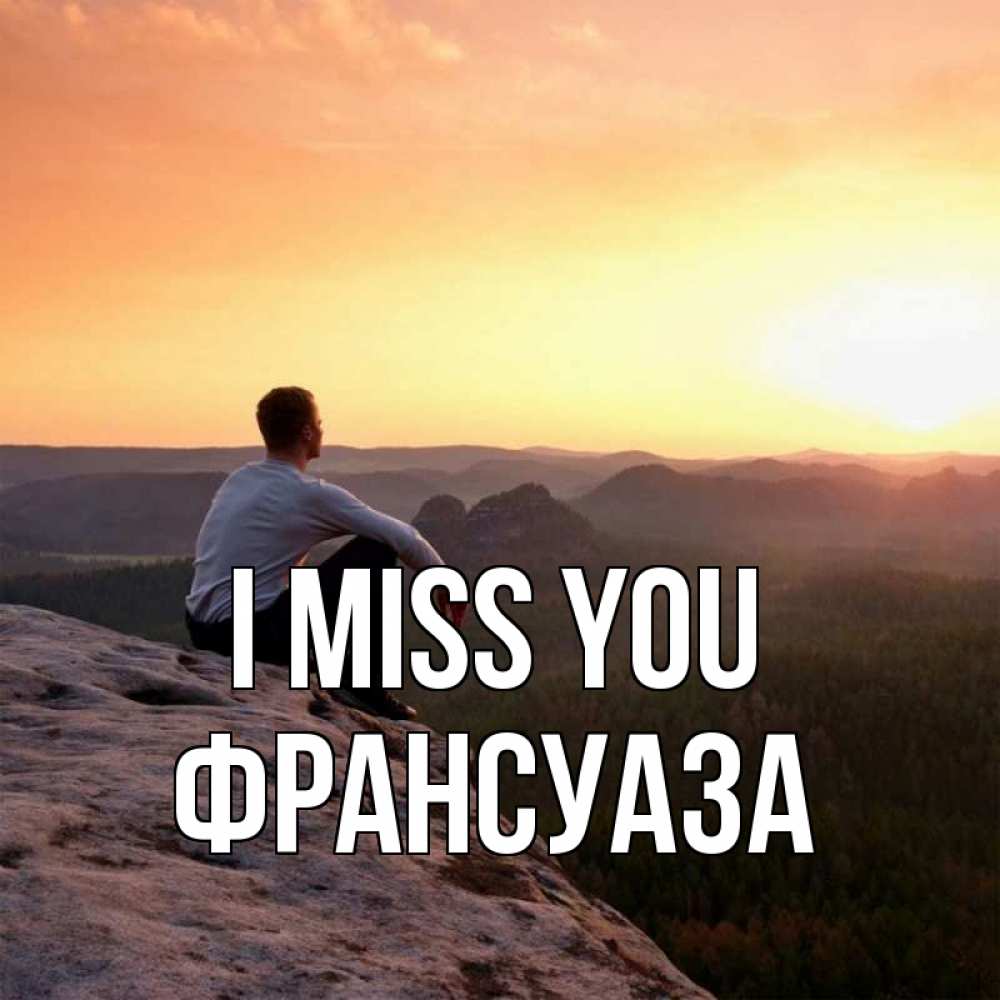 Greetings card с именем, Франсуаза I miss you открытка про скучашки 1 Greetings with text for free download 