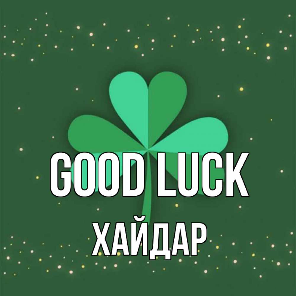 Greetings card с именем, ХАЙДАР Good luck лист клевера Greetings with text for free download 