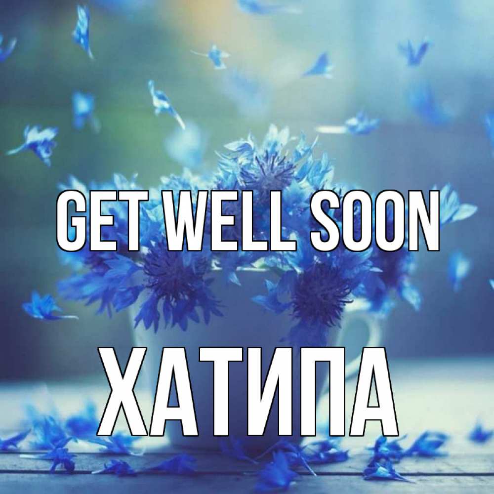 Greetings card с именем, ХАТИПА Get well soon кружка с зельем и цветами Greetings with text for free download 