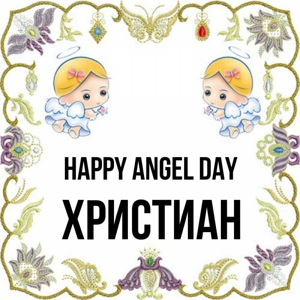 Greetings card с именем, Христиан happy angel day маленькие ангелы с крылышками Greetings with text for free download 