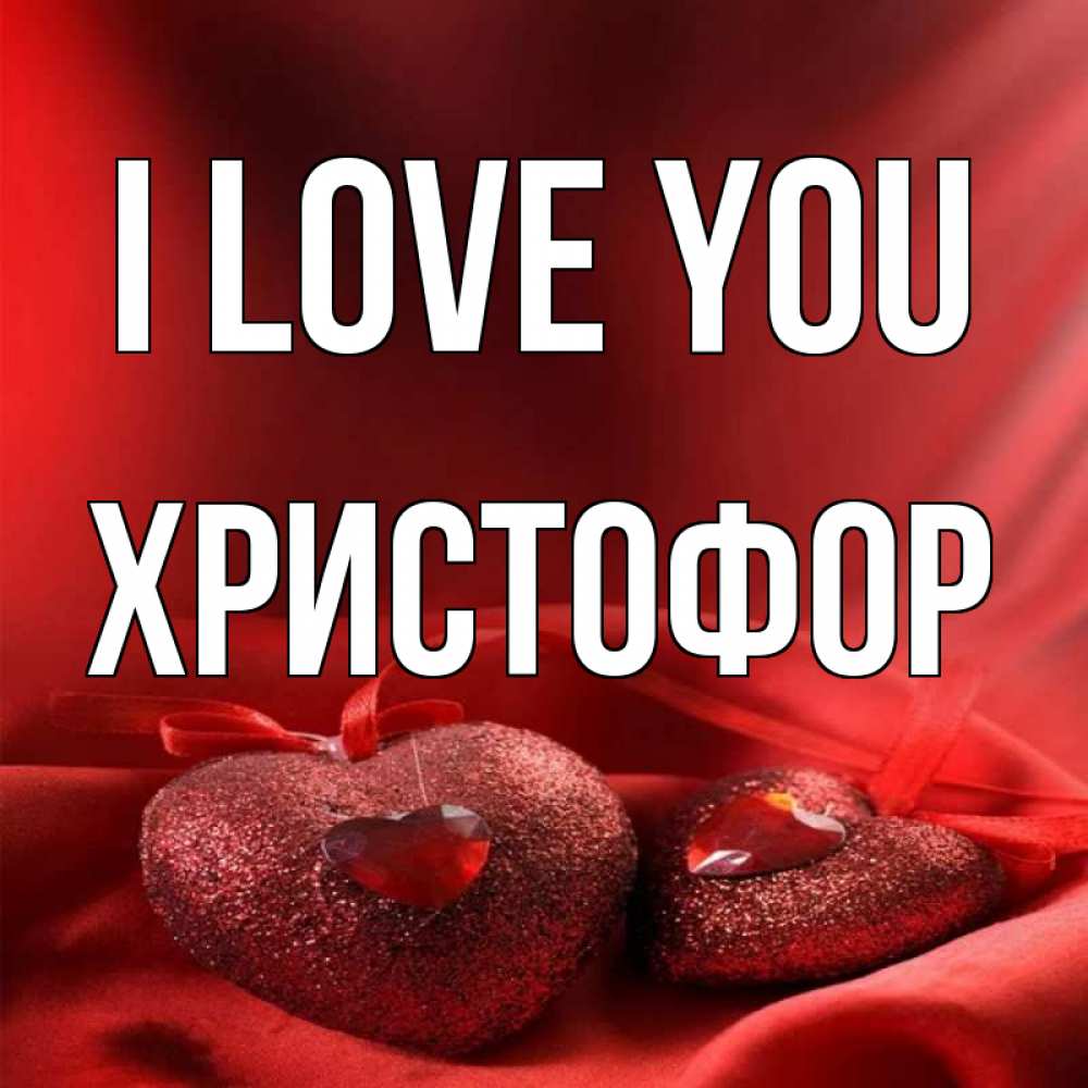 Greetings card с именем, Христофор I love you с лентами Greetings with text for free download 