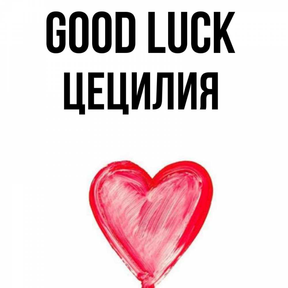 Greetings card с именем, Цецилия Good luck рисунок маркером Greetings with text for free download 