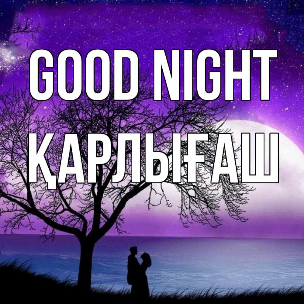 Greetings card с именем, ҚАРЛЫҒАШ Good night огромная луна и парочка Greetings with text for free download 