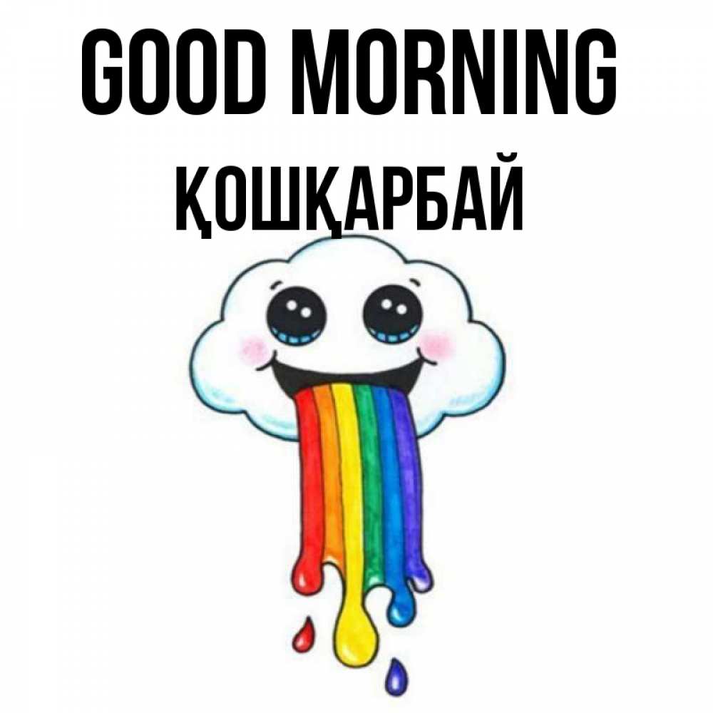 Greetings card с именем, ҚОШҚАРБАЙ Good morning утречко Greetings with text for free download 