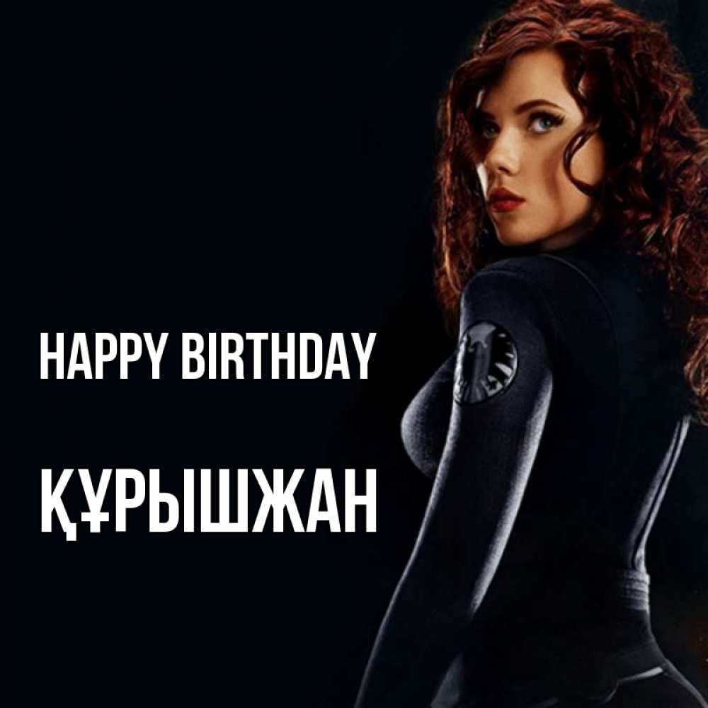 Greetings card с именем, ҚҰРЫШЖАН Happy Birthday Марвел черная вдова Greetings with text for free download 