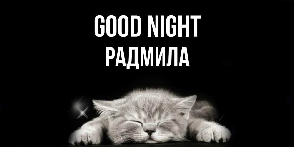 Greetings card с именем, Радмила Good night спящий котик Greetings with text for free download 