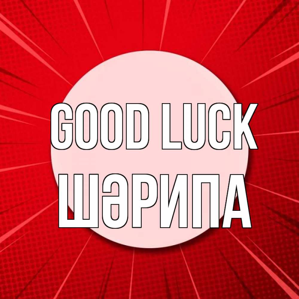 Greetings card с именем, ШӘРИПА Good luck розовая кнопка Greetings with text for free download 