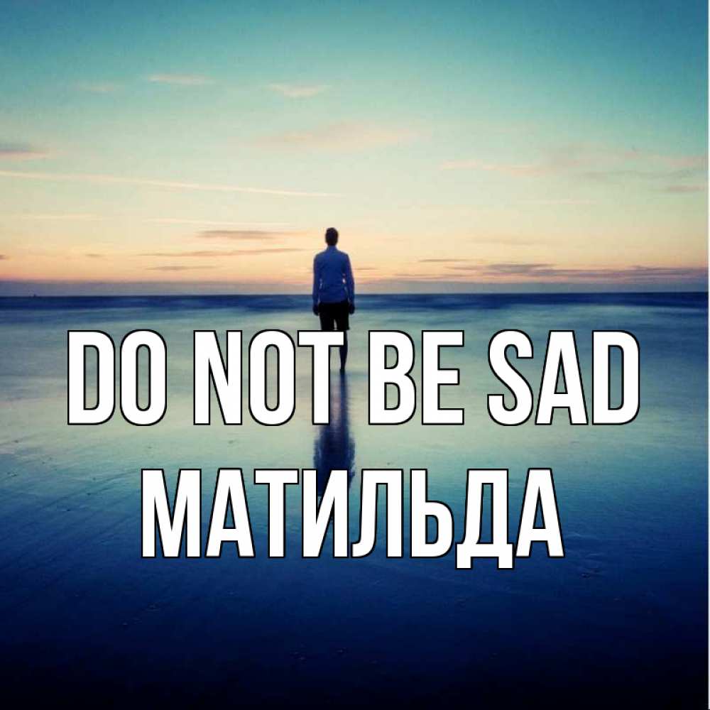 Greetings card с именем, Матильда Do not be sad небо и гладь льда Greetings with text for free download 