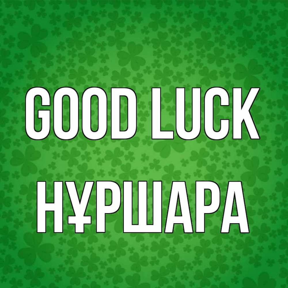 Greetings card с именем, НҰРШАРА Good luck много листочков на удачу Greetings with text for free download 