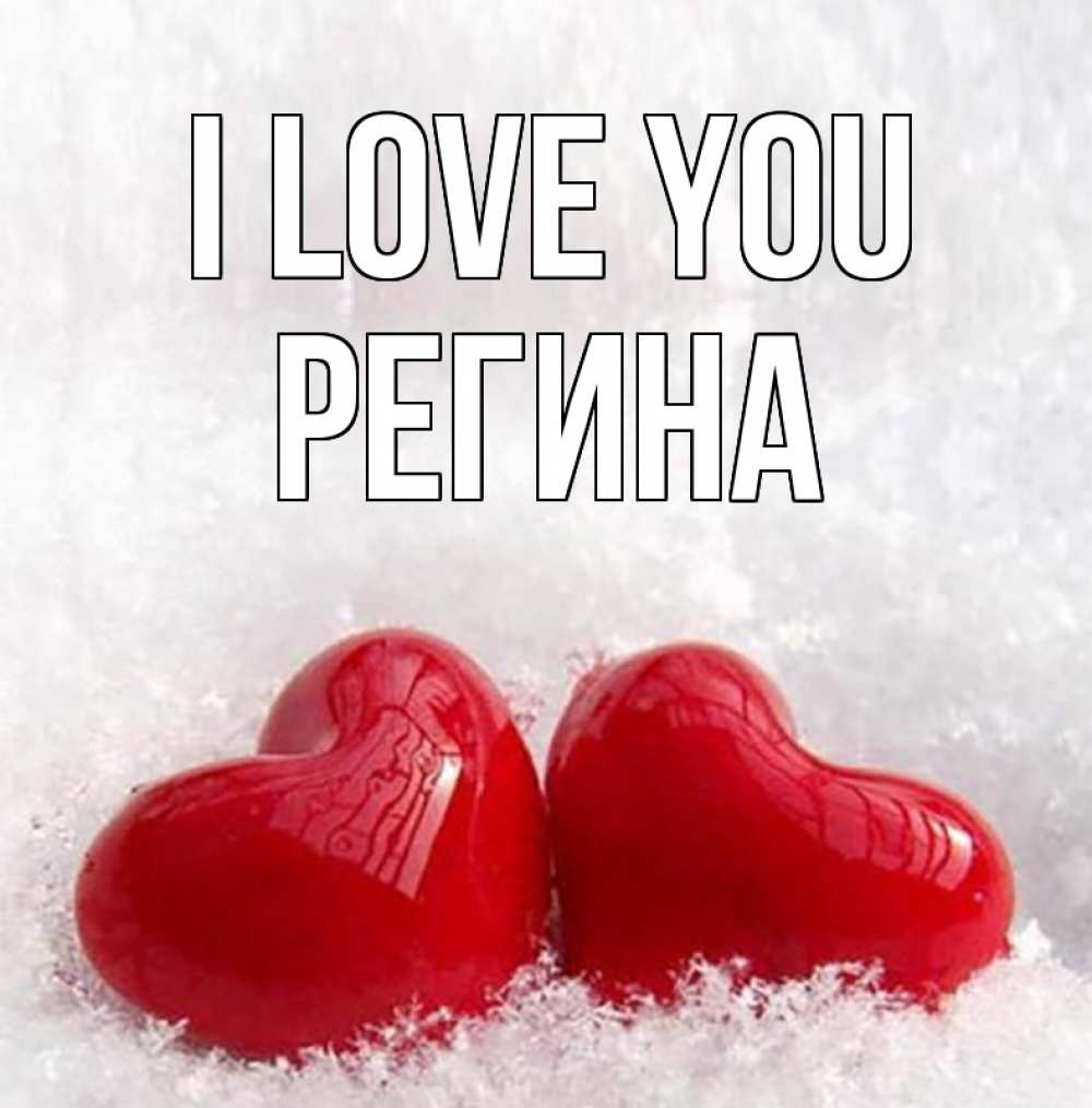 Greetings card с именем, Регина I love you вечная любовь Greetings with text for free download 