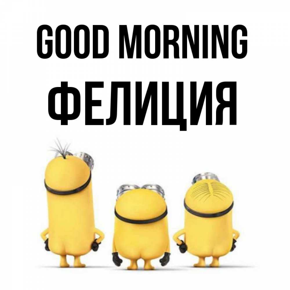 Greetings card с именем, Фелиция Good morning подписать открытку онлайн бесплатно Greetings with text for free download 