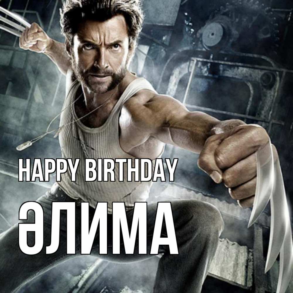 Greetings card с именем, ӘЛИМА Happy Birthday супергерой в ярости Greetings with text for free download 