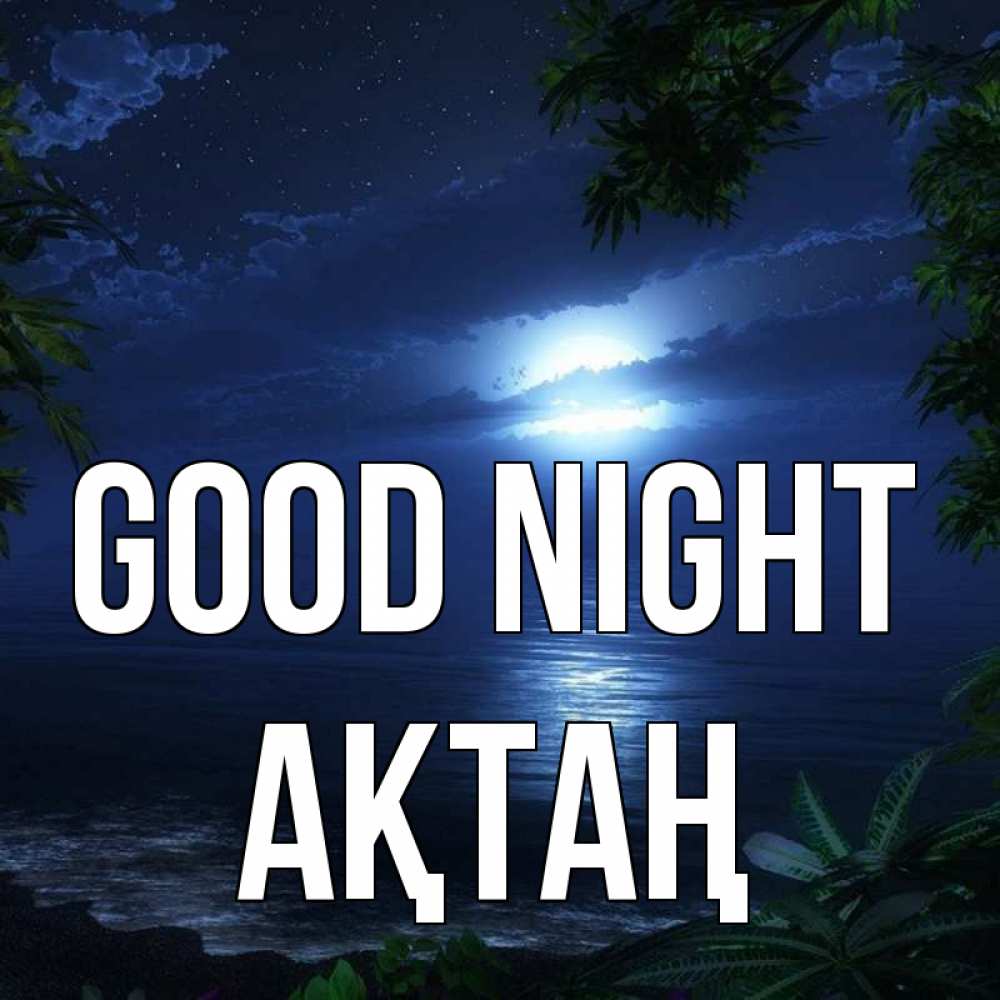Greetings card с именем, Ақтаң Good night тропический остров Greetings with text for free download 