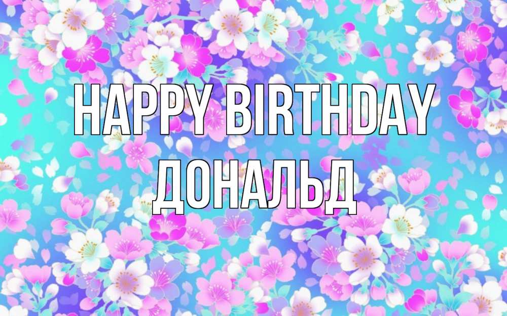 Greetings card с именем, Дональд Happy Birthday открытка с заливкой Greetings with text for free download 