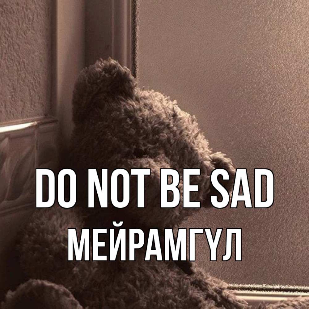 Greetings card с именем, МЕЙРАМГҮЛ Do not be sad стекол рефленое Greetings with text for free download 