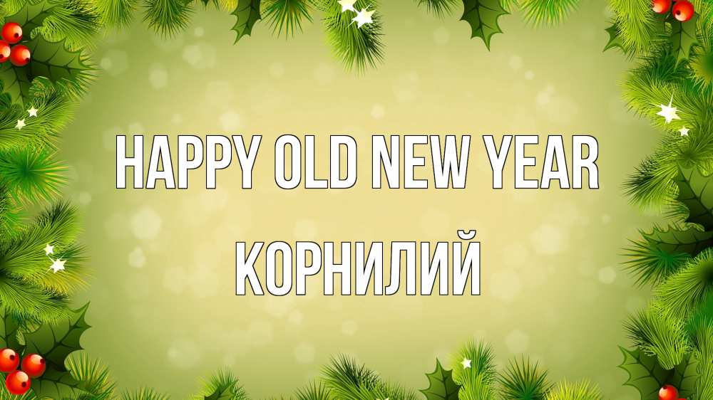 Greetings card с именем, Корнилий Happy old new year снег, стол, новый год Greetings with text for free download 