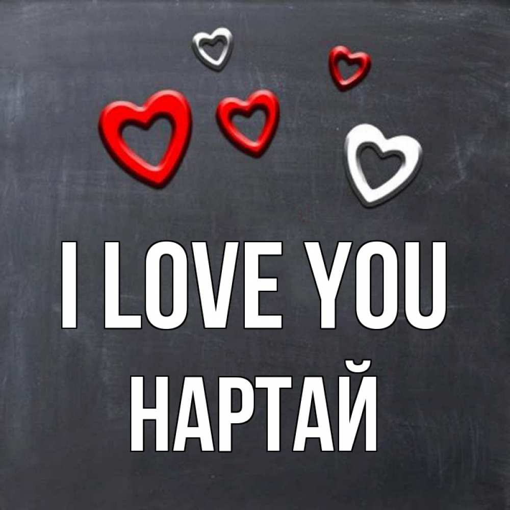 Greetings card с именем, Нартай I love you сердечки белые и красные Greetings with text for free download 