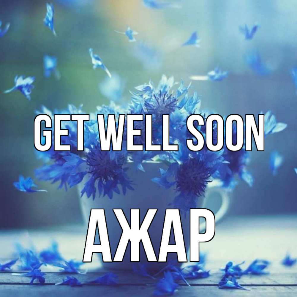 Greetings card с именем, АЖАР Get well soon кружка с зельем и цветами Greetings with text for free download 